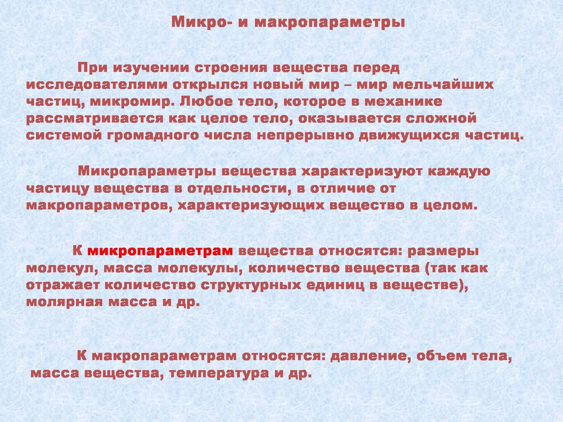 Определение микро. Макропараметры. Микро и макропараметры системы. Связь микро и макро параметров. Макро и микро параметры.