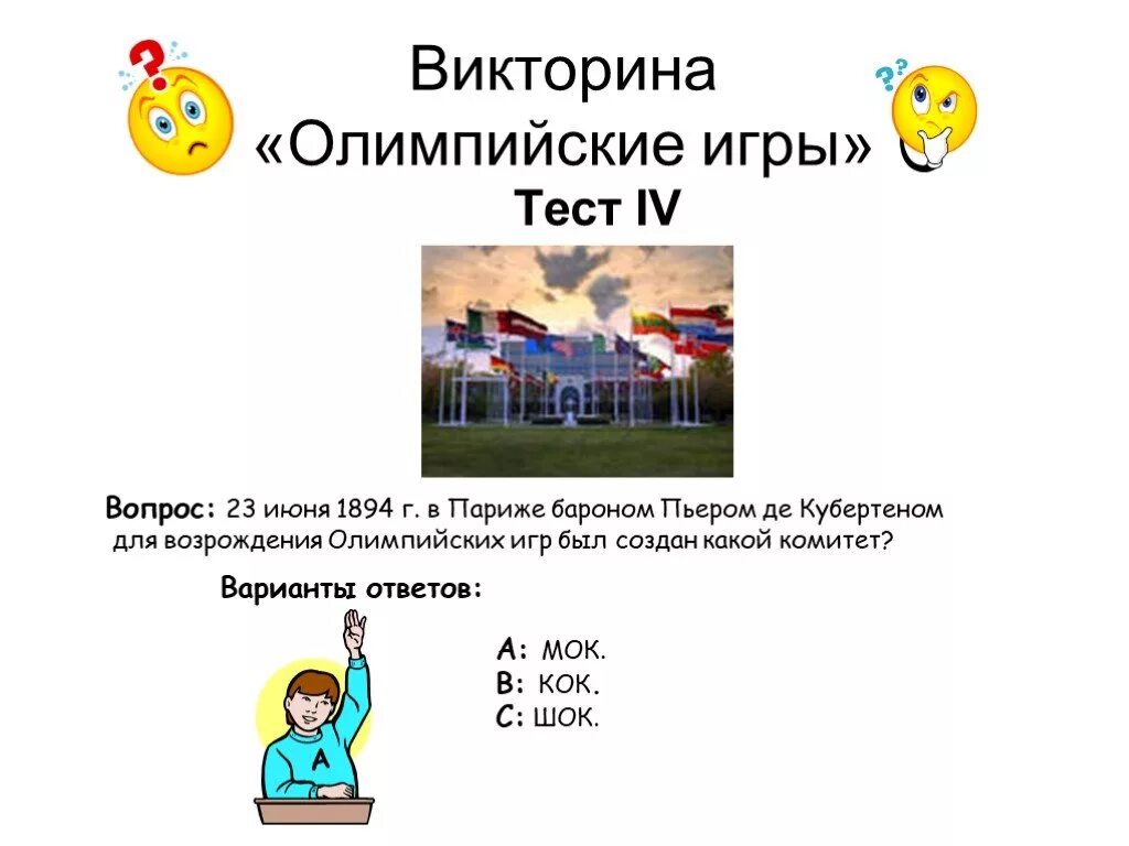 Сколько вопросов в олимпиаде. Вопросы по олимпийским играм. Вопросы по Олимпиаде. Вопросы про Олимпийские игры.