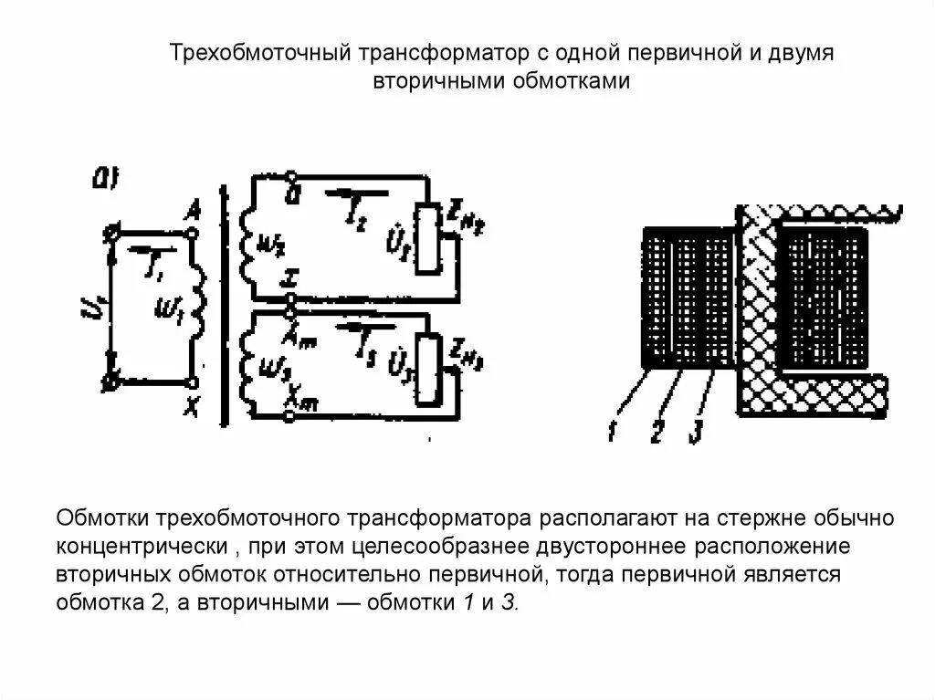 Трехобмоточные трансформаторы схема. Трансформатор трёхобмоточный с двумя вторичными обмотками. Схема трехобмоточного силового трансформатора. Схема трансформатора с двумя вторичными обмотками. Трансформатор со вторичной обмоткой