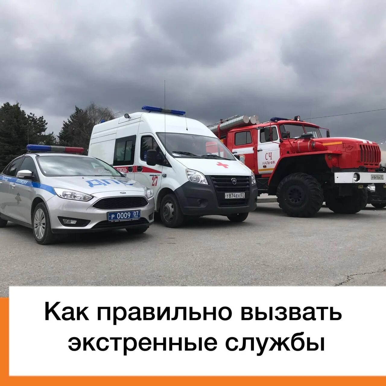 номера скорой пожарной. номера служб спасения с мобильного. телефоны экстреннойслкжбы. табличка с номерами экстренных служб. номера служб спасения для детей.