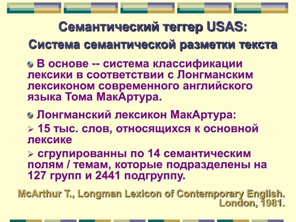 Разметка транскриптов уроков что это такое. Семантическая разметка. семантический теггер. семантическая разметка корпуса. семантическая разметка корпусов текстов.