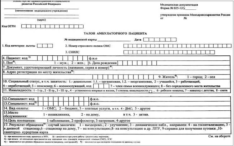 Заполнение карты амбулаторного больного. • Талон амбулаторного пациента (форма № 025-12/у);. Талон амбулаторного пациента ф 025-12/у. Талон амбулаторного пациента форма 025 заполненный. 1. Медицинская карта амбулаторного больного (форма № 025/у).