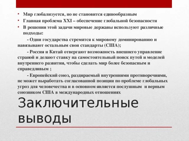 Принципы в решении международных вопросах