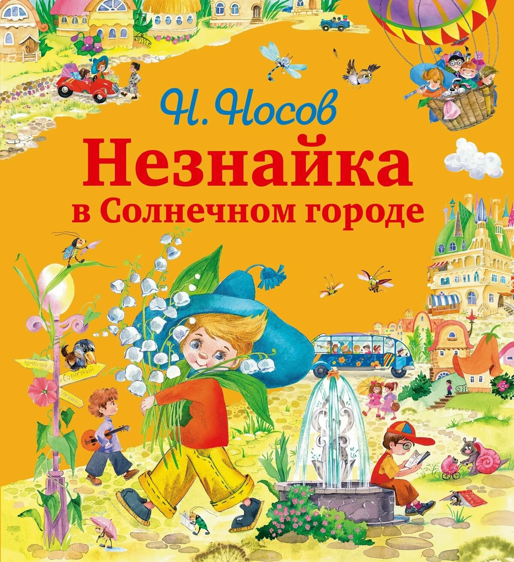 Носов приключения. Носов н.н. "Незнайка в Солнечном городе". Николай Носов приключения Незнайки в Солнечном городе. Незнайка в Солнечном городе Николай Носов. Нзнайка в солечномгороде.