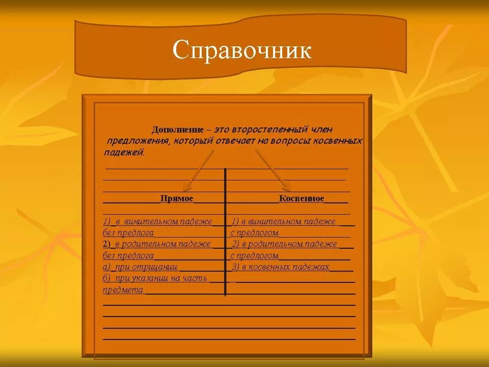 Косвенное и простое. Прямое и косвенное дополнеи. Прямое дополнение и косвенное дополнение. Дополнение прямые и косвенные дополнения. Прямое и косвенное дополнение в русском.