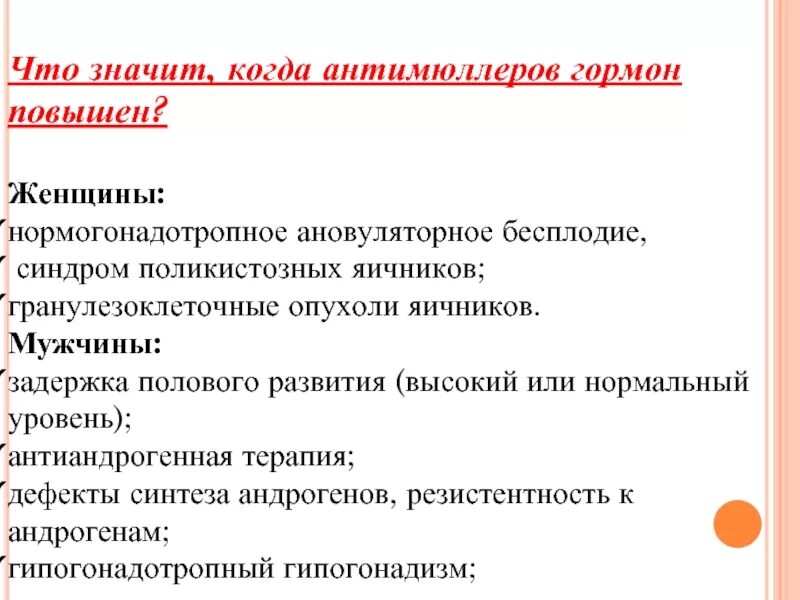 Антимюллеров гормон 3,88. Антимюллеров гормон 1. 1. Антимюллеров гормон за что отвечает у женщины. Амг анализ 1.