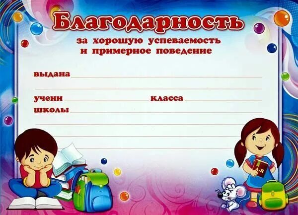 Благодарность ученику 2 класса. Благодарность за хорошую успеваемость. благодарность за хорошую учебу. благодарсивенное письмо щв хорошую учету. благодарность детям за учебу.