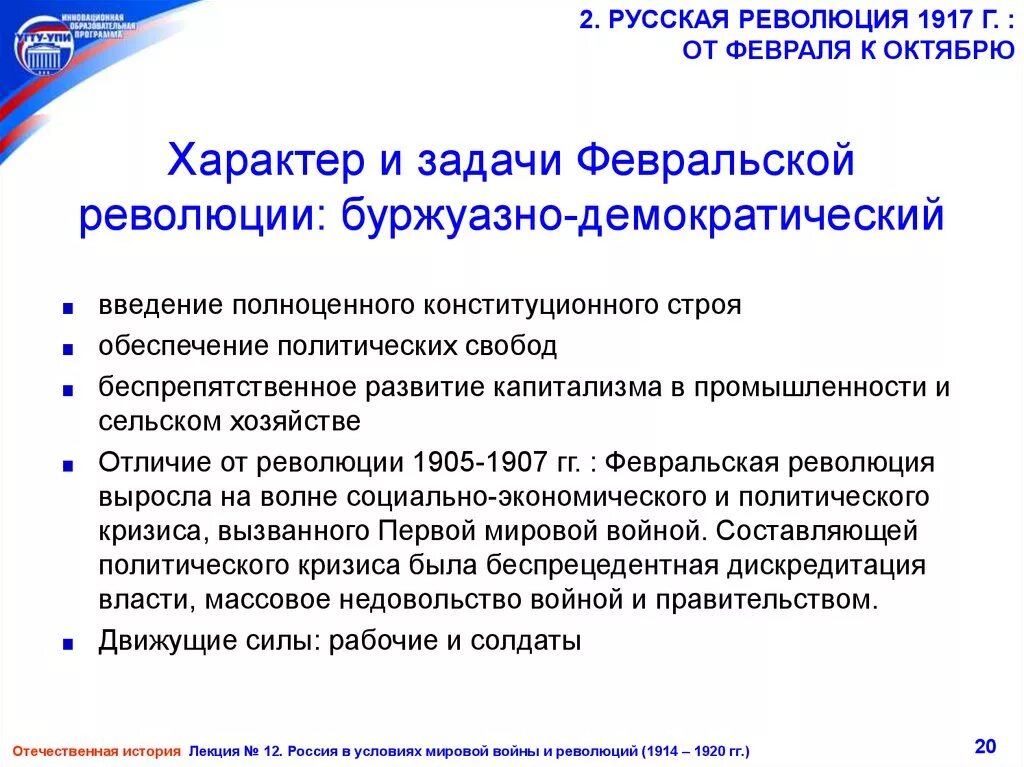 Русская революция причины характер. Задачи Великой Российской революции февраль 1917. Февральская революция 1917 характер революции. Характер Великой Российской революции февраль 1917. Февральская революция характер революции.