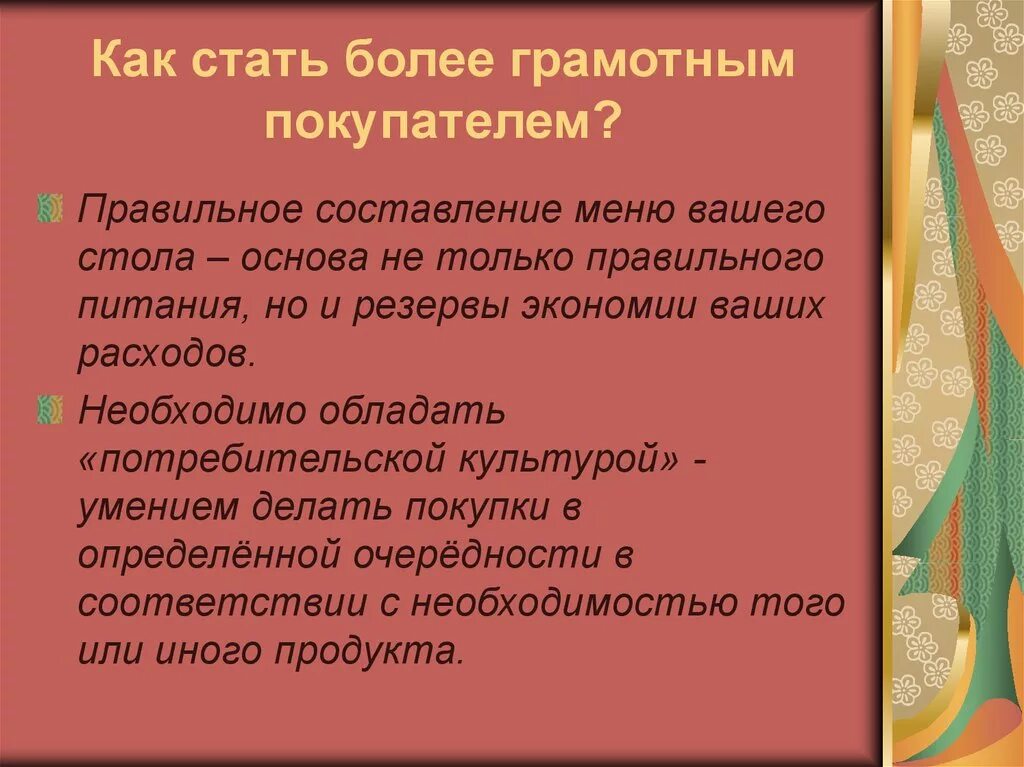 Более. Грамотный покупатель презентация. Как стать более грамотным. Правила грамотного покупателя. Я грамотный покупатель проект.