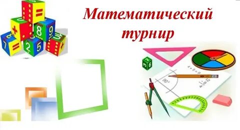 Турнир математиков