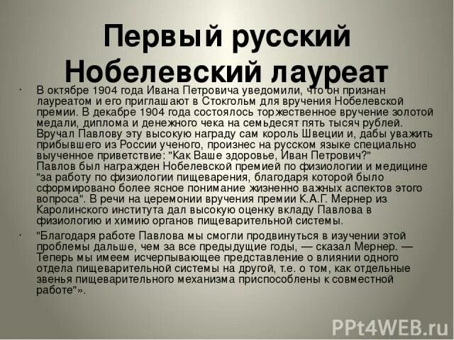 Первый российский нобелевский. Первый русский Нобелевский лауреат. Сообщение о российских нобелевских лауреатах в науке;. Физиология и медицина доктор Живаго первый русский лауреат. 1904 Год превез Нобелевскую премию.