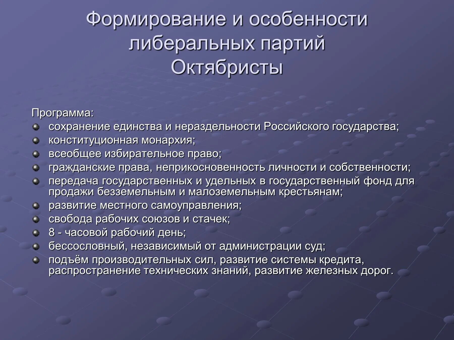 Особенности партий в россии. Октябристы партия программа. Партия октябристов политическая программа. Программные цели октябристов. Союз 17 октября программа партии.