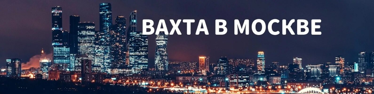 Работа в москве. Москва работы нужно. Москва работы нужно. Работа мск. Работа в москве картинки.
