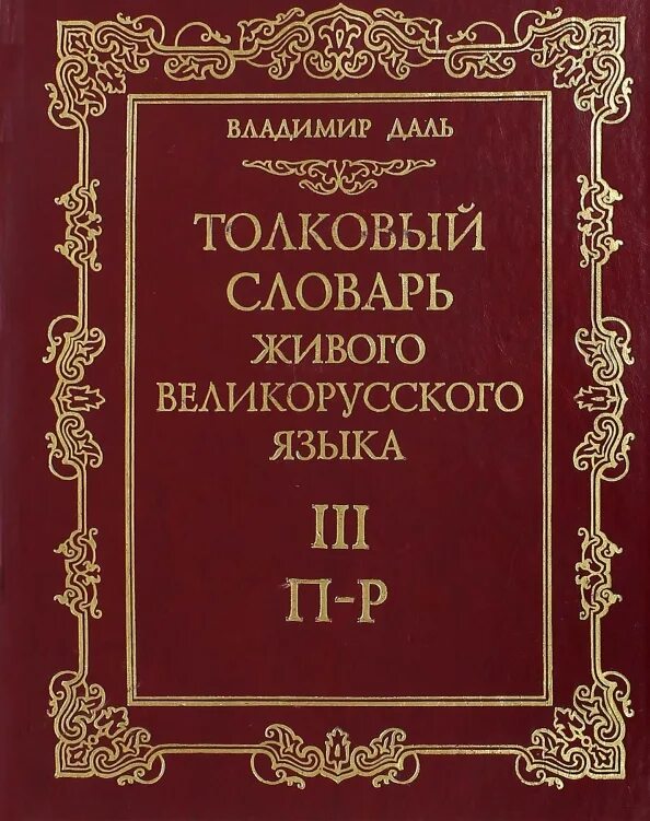 Толковый словарь живого великорусского языка : в 4-х т. Толковый словарь даля первое издание. Н. Даля первое издание. Толковый словарь живого великорусского языка в и даля 1863 1866.