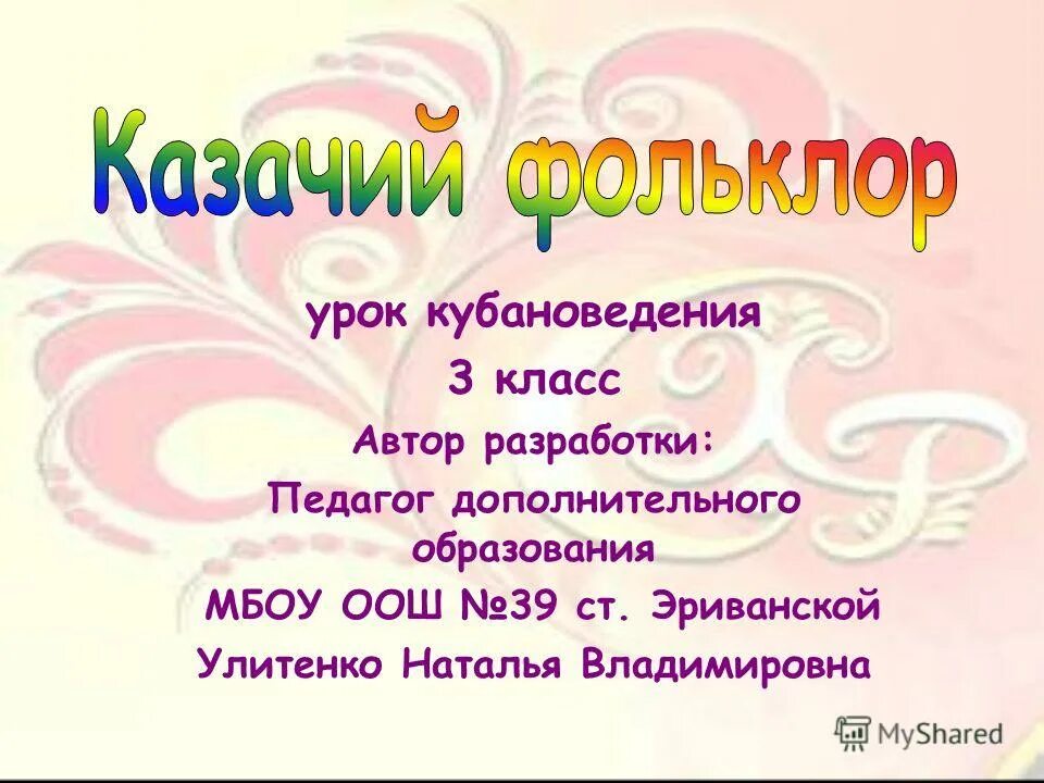 Тема кубановедение. Кубановедение урок. Фольклор это 3 класс. Кубань презентация. Растения равнины краснодарского края.