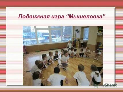 Подвижная игра кошка