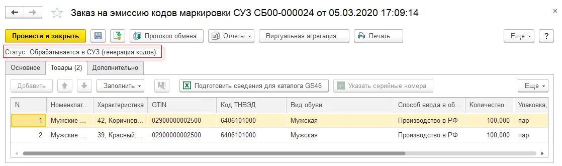 Статус обрабатывается. Заказ на эмиссию кодов маркировки суз. Генерация кодов маркировки. Пул кодов маркировки суз 1с. Заказ на эмиссию кодов маркировки