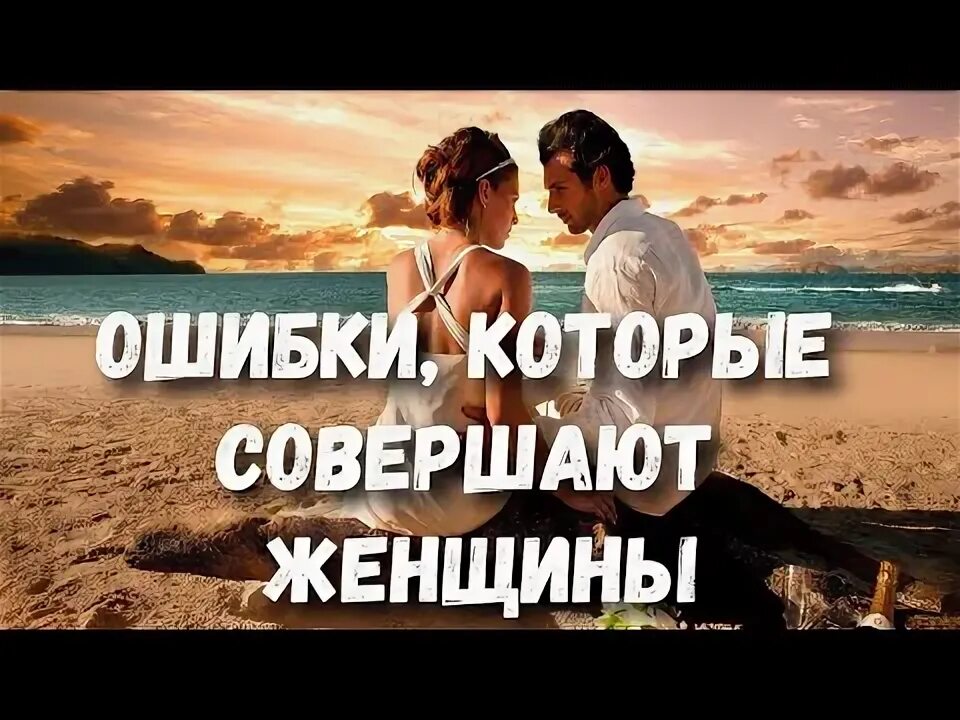 Картинки про ошибки которые совершают девушки. Ошибки женщин в отношениях. Совершаемых женщинами все. Совершаемых женщинами все. 10 ошибок женщины в отношениях.