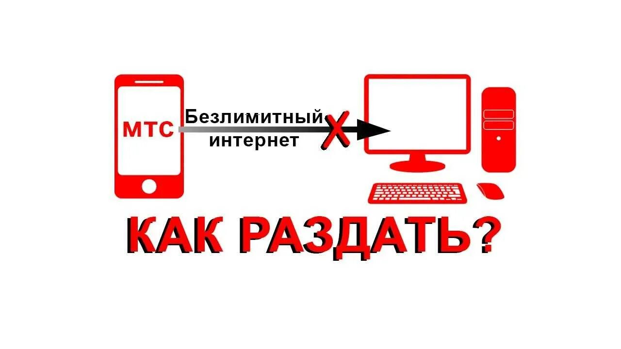 Мтс раздача интернета с телефона платная. Мтс раздача интернета с телефона. как раздать безлимитный интернет. как опойьт раздачу интернета с телефона. безлимитный интернет раздача с телефона.