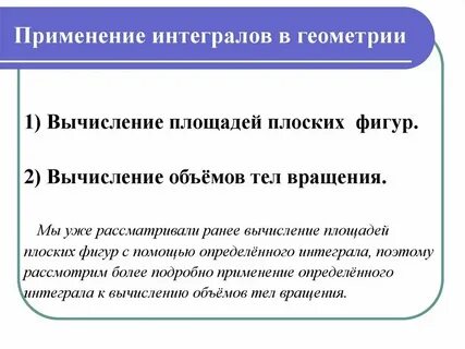 Примеры применения интегралов