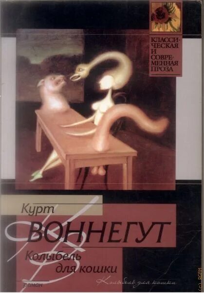 Книга колыбель для кошки отзывы. Курт Воннегут колыбель для кошки иллюстрации. Колыбель для кошки Курт Воннегут книга АСТ. Колыбель для кошки Курт Воннегут обложка. Воннегут колыбель для кошки обложка.