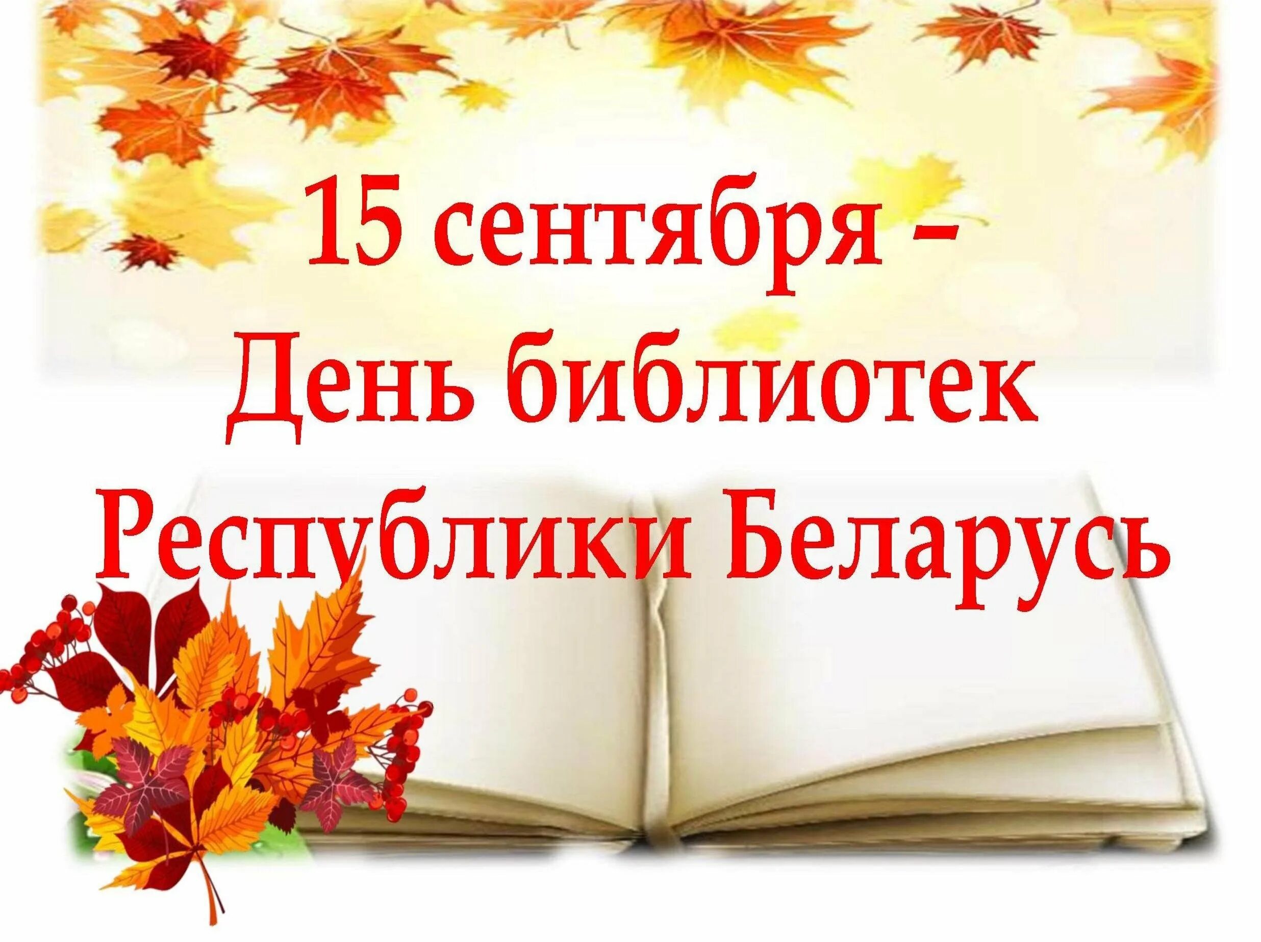 15 сентября день чего. С днем библиотек. день библиотек беларуси. день библиотекаря. с днем библиотек открытки.