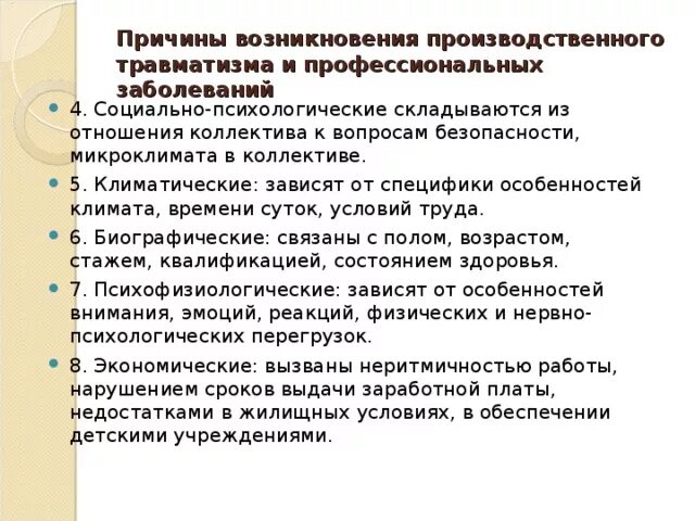 Причина психической травмы. Социально-психологические причины производственного травматизма. Причины возникновения производственного травматизма. Личностные причины производственного травматизма. Причины возникновения производственных травм.