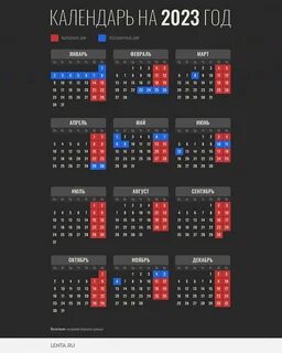 Красные даты 2023