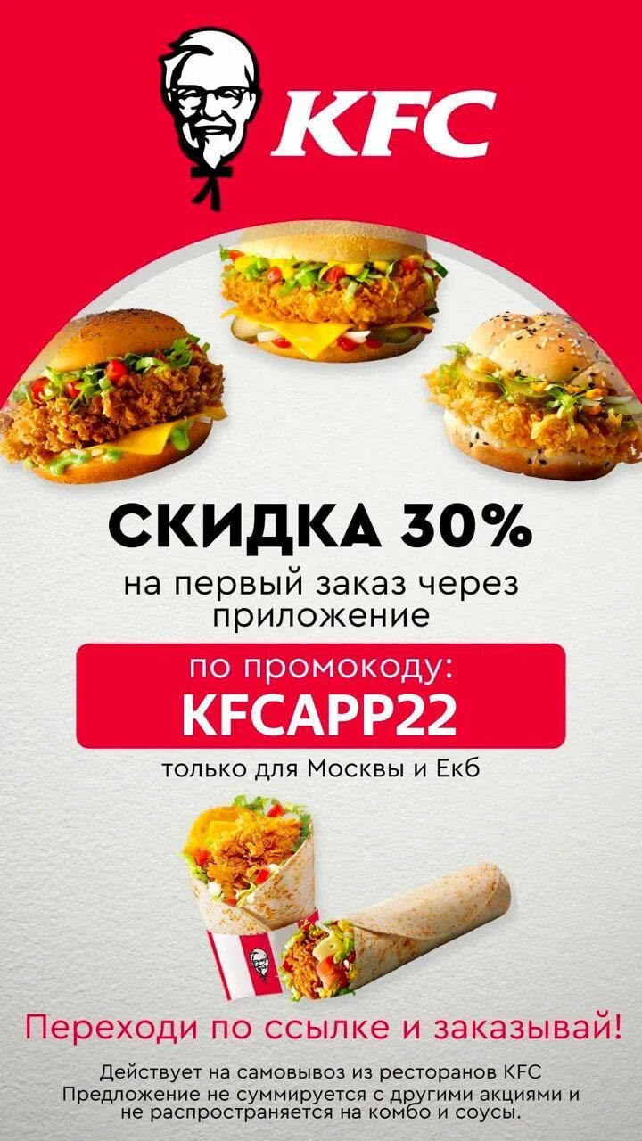 Приложение KFC промокод.