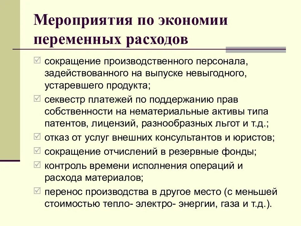 Снижения издержек организации. Мероприятия по снижению затрат. мероприятия по сокращению издержек на предприятии. мероприятия по сокращению переменных расходов. мероприятия по экономии.