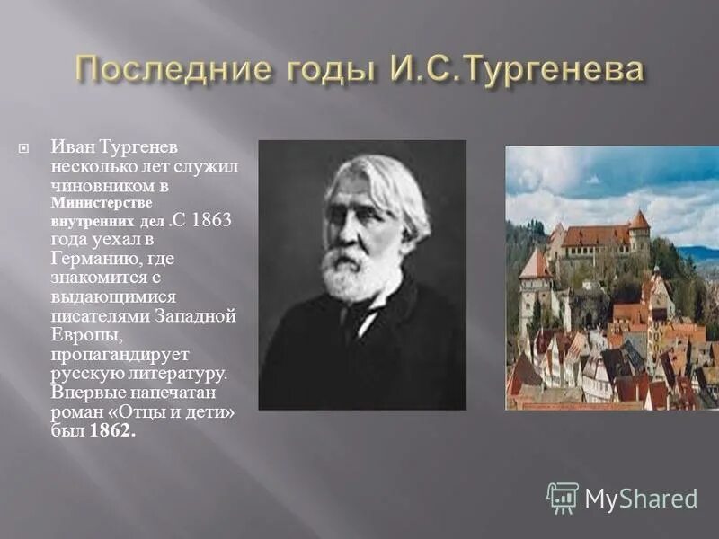 Биография тургенева. Проект. Тургенев несколько лет служил. Сообщение о биографии тургенева. Биография тургенева презентация.