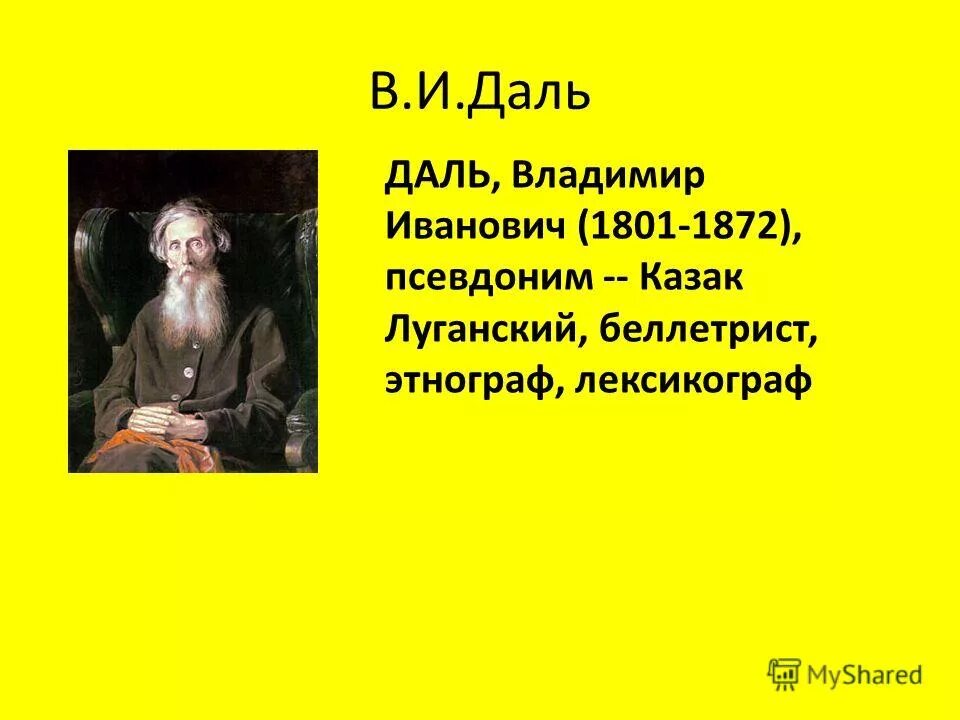 Казак луганский в. Владимир иванович даль лингвист. ). Лексикографы. Лексикограф с псевдонимом казак луганский 4.