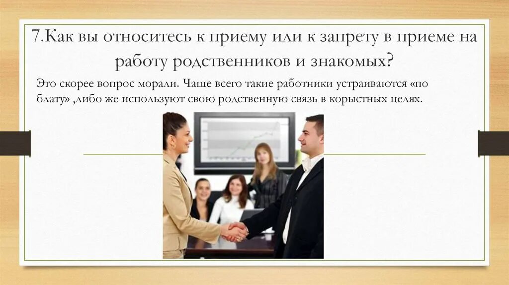 Взять на работу родственника. Прием на работу родственника. Принятие на работу родственников картинки. Не бери родственников на работу. Как называется когда на работу берут родственников.