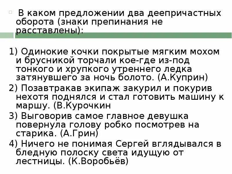 Деепричастие тест 1 1 вариант. Предложение с двумя деепричастными оборотами пунктуация. Тест на пунктуацию при деепричастных оборотах. Деепричастный оборот тест.