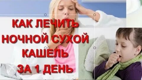 Кашель за 1 день
