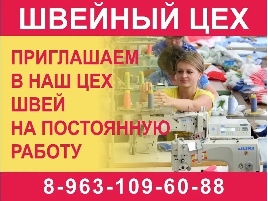 Работа в прокопьевске вакансии для женщин. Требуется швея. Требуется швея объявление. Объявление на Швейный цех. Швеи в швейном цехе.