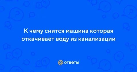 К чему снится канализация