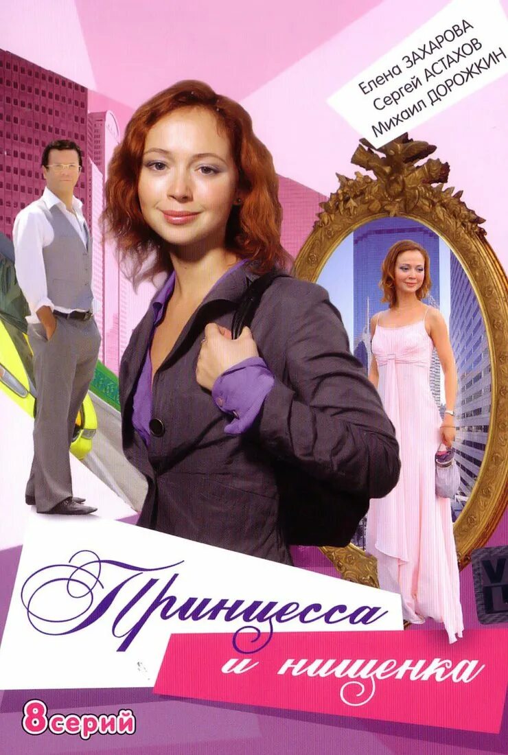 Принц и нищенка содержание. Принцесса и нищенка 2009.