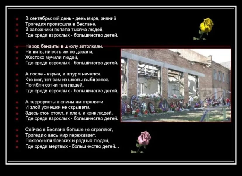 Что произошло в этот день в мире. Беслан 3 сентября 2004 года. Стихи посвященные трагедии в Беслане. Трагедия в Беслане стихи для детей. Стихи посвященные детям Беслана.