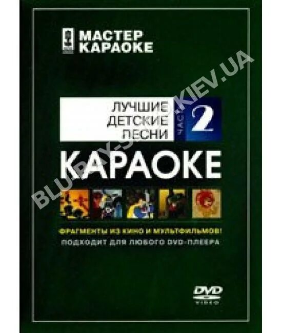 Караоке песни из кинофильмов. Мастер караоке песни. Мастер караоке dvd. Мастер караоке. Караоке застольные песни.