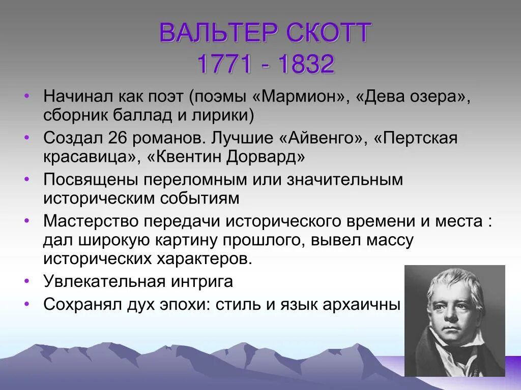 Годы жизни скотта. Walter Scott (1771-1832). Творчество Вальтера Скотта.