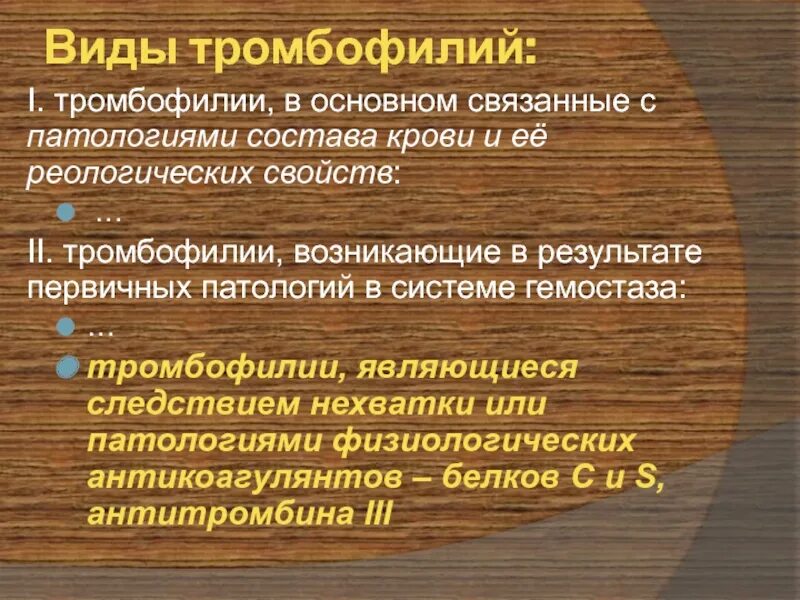 Основном связано. Тромбофилии виды. Тромбофилия виды. Классификация тромбофилий. Разновидности тромбофилии.