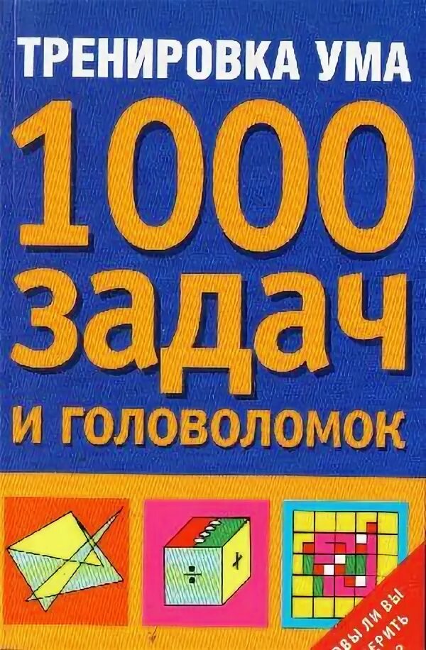 А4 1000 заданий за 24 часа. Тренировка ума книга. 1000 Заданий для игры. Синяя книжка сборник задач 1000 задач. Женщина и 1000 задач.