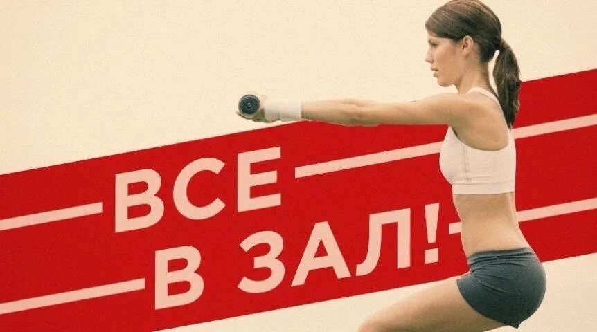 Приходите заниматься спортом. Ждем вас на тренировки. Фитнес лозунги. Лозунг в тренажерный зал. Пора заняться спортом.
