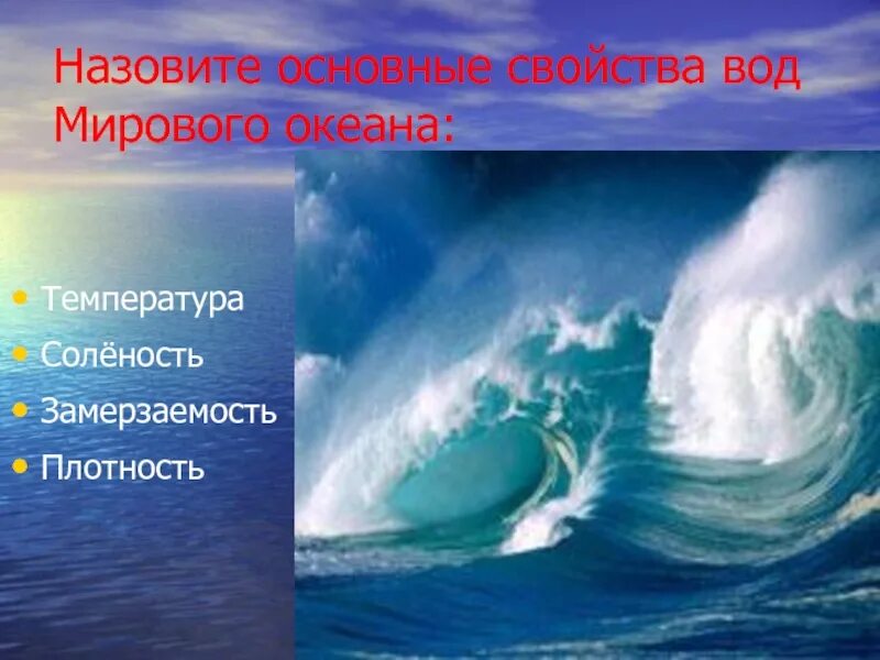 Свойства вод мирового океана. Свойства вод мирового океана 6 класс. Свойства океанической воды. Свойства мирового океана 6 класс география. Тесты воды океана