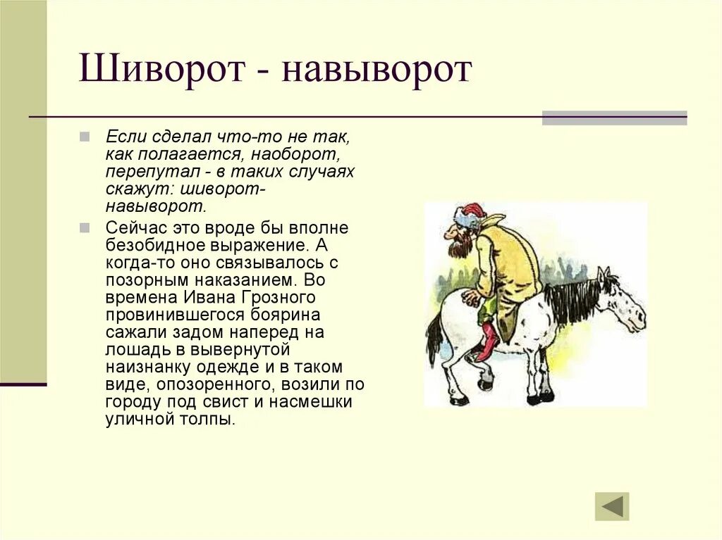 След шиворот навыворот. Шиворот-навыворот. На лошади задом наперёд. След шиворот навыворот. День шиворот-навыворот 27 декабря.