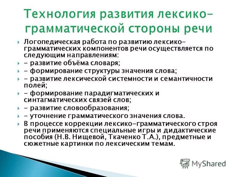 формированию лексико грамматических средств языка