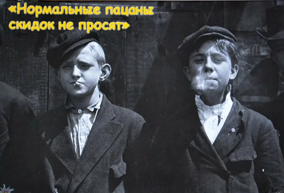 Пацаны скидок не просят. Скидок не просят. Реальные пацаны скидок не просят. Пацаны скидок не просят. Пацаны скидок не просят.