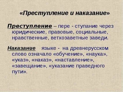 Преступление и наказание великодушие
