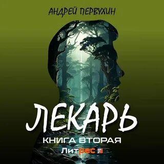 Аудиокнига андрея первухина лекарь 1